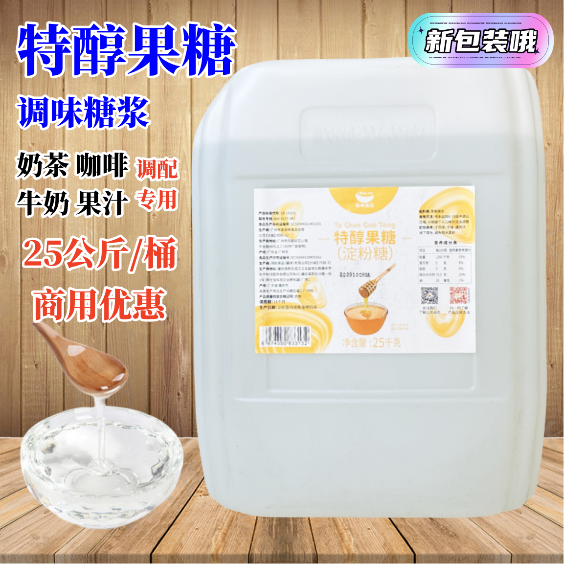 航帆特醇果糖25kg果葡糖浆F60调味液体糖浆 咖啡奶茶饮品专用原料