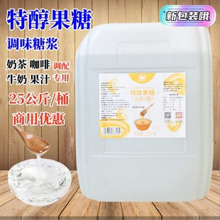 咖啡奶茶饮品专用原料 航帆特醇果糖25kg果葡糖浆F60调味液体糖浆