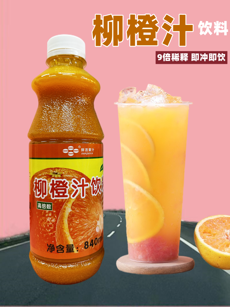 鲜活柳橙果汁高倍柳橙汁饮料浓浆甜品奶茶店专用甜橙浓缩汁840ml