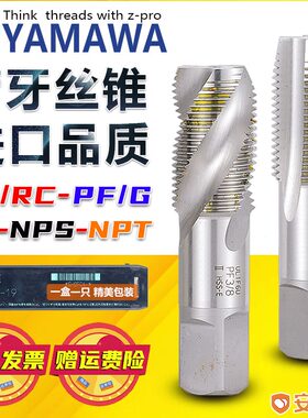 原装进口ZPRO YAMAWA管牙丝攻管用螺纹丝锥G14G18 NPT38 S34