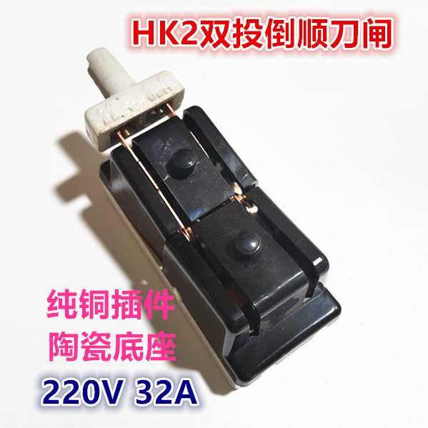 2相32A倒顺刀闸老式跟头闸双向闸刀双路切换双投刀闸 跟头闸包邮