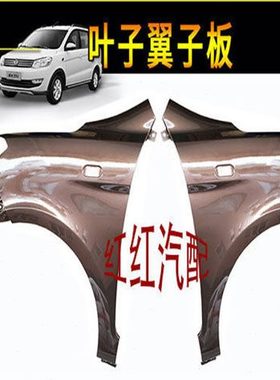 东风风光330 350 F505风光330叶子板风光330S翼子板 颜色齐全