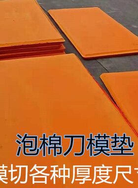 直销高回弹泡棉垫刀模切各种厚度尺寸刀版弹力45度橙色EVA材料片