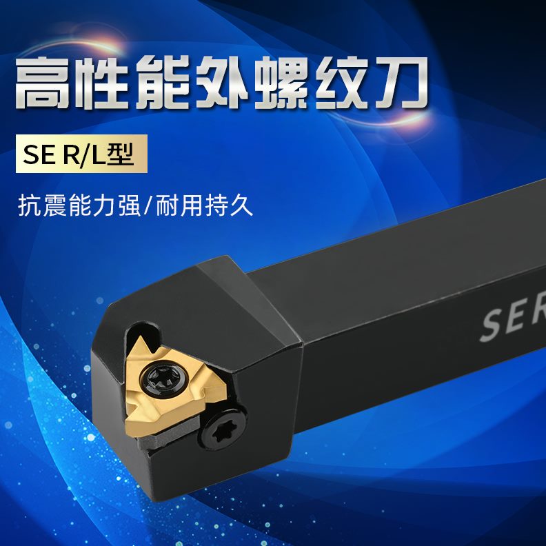 数控外螺纹刀杆SER SEL2020螺纹刀片数控车床机夹刀刀排刀架刀具