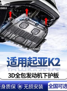 起亚K2发动机下护板原厂护底板12151719款起亚k2底盘护板装甲