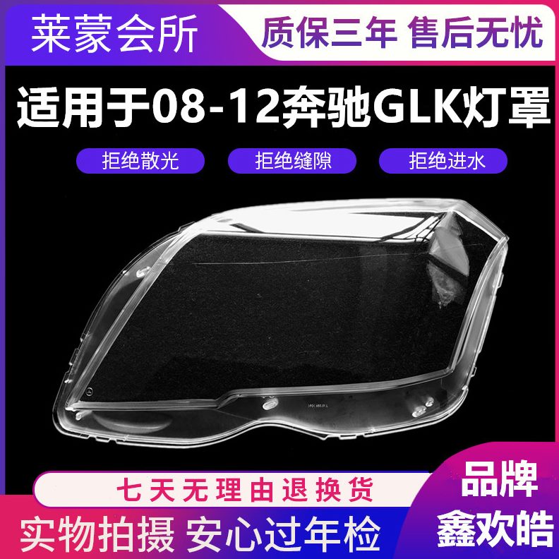 适用于 奔驰GLK老款大灯罩0812年款奔驰GLK300 GLK350透明灯罩