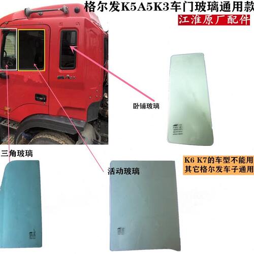 格尔发 K3 K5 A5 W X L 驾驶室活动 车门 车窗 三角卧铺 玻璃配件