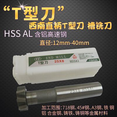 西南直柄T型刀 槽铣刀 半园键铣刀 T形铣刀125 164 165 168