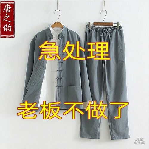 古装两件套居士服中国风禅修服