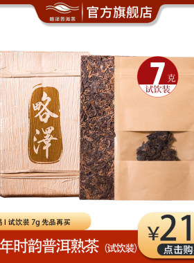 熟普试饮区 典韵/南糯山/宫廷/金针白莲/老茶头 店铺满49元包邮 1