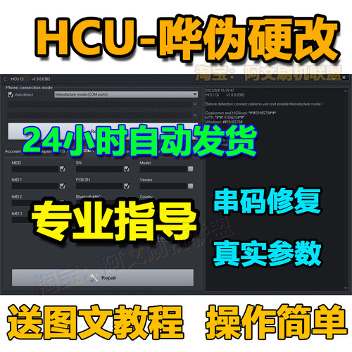 HCU硬改串一键真实参数设备码