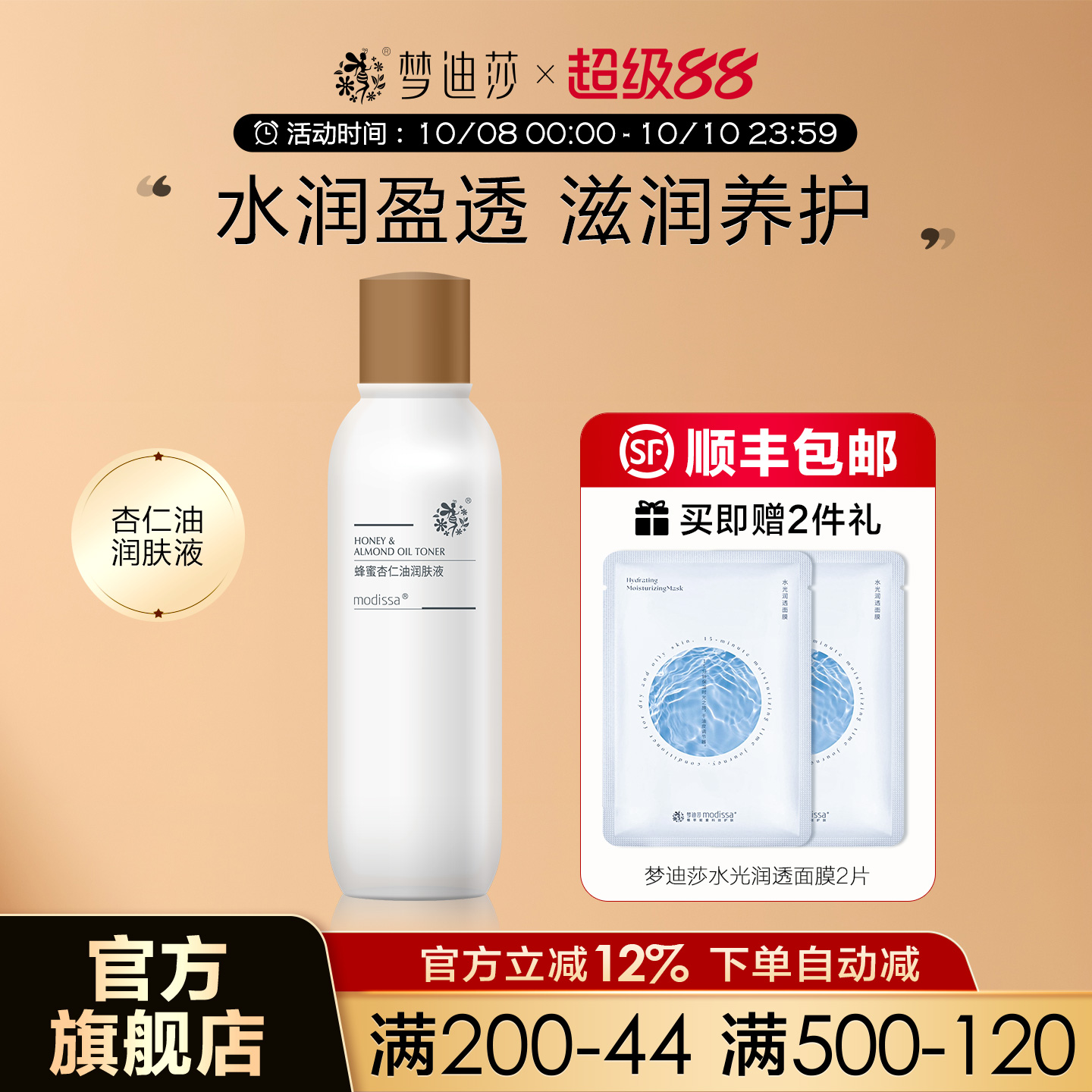 梦迪莎蜂蜜杏仁油润肤液120ml爽肤水柔肤补水保湿滋润官方旗舰店