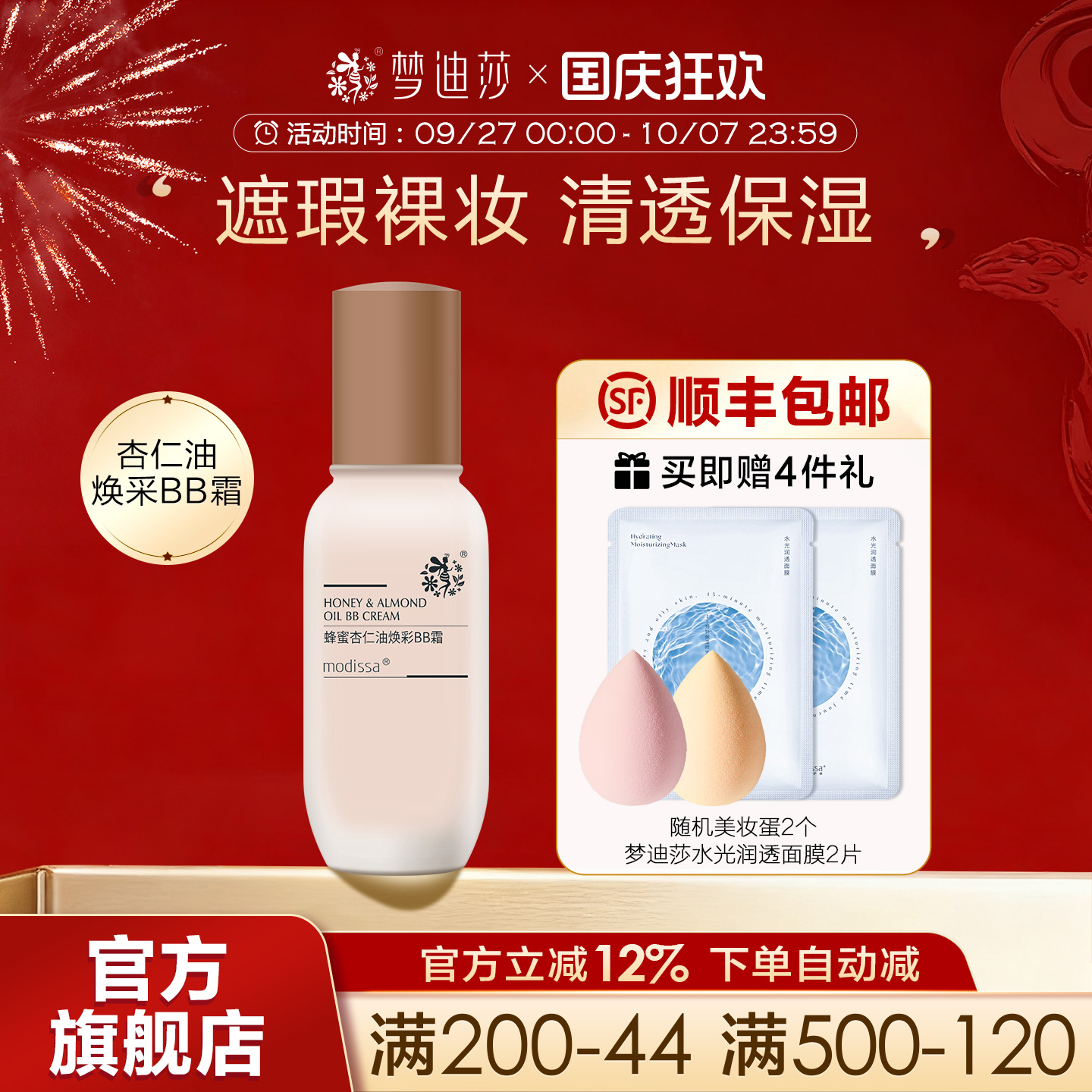梦迪莎蜂蜜杏仁油焕彩BB霜遮瑕持久裸妆不脱妆遮瑕粉底液隔离CC霜
