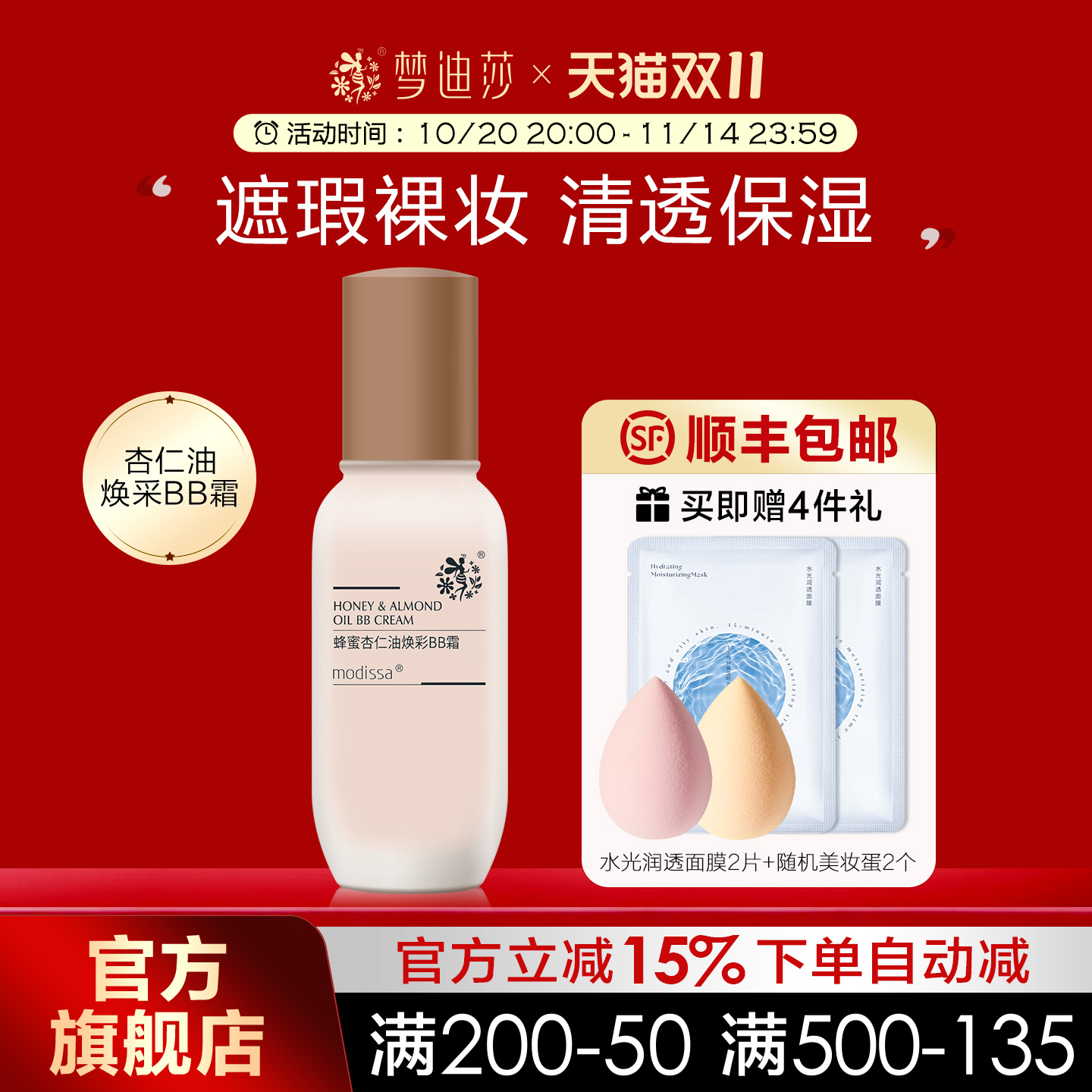 梦迪莎蜂蜜杏仁油焕彩BB霜遮瑕持久裸妆不脱妆遮瑕粉底液隔离CC霜