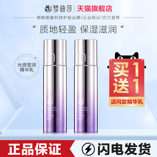梦迪莎光感莹润精华乳莹润