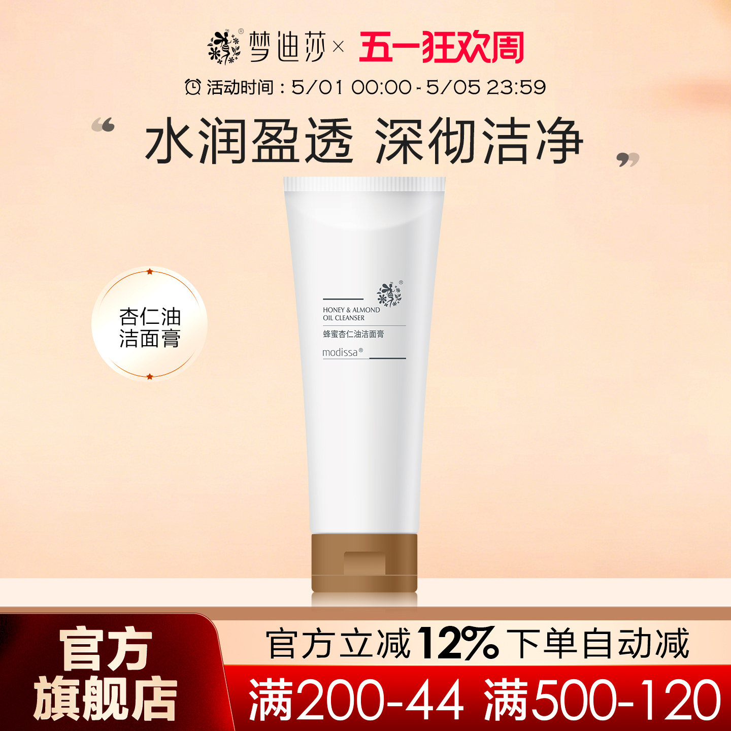 梦迪莎蜂蜜杏仁油洁面膏100g滋润泡沫洗面奶清洁肌肤护肤正品
