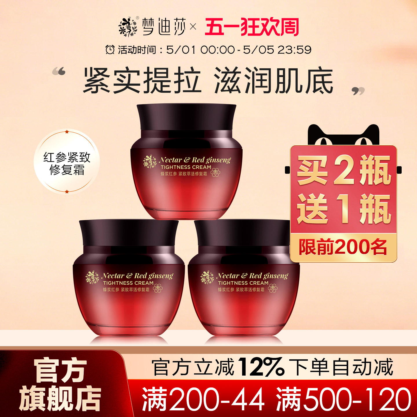 梦迪莎蜂浆红参紧致萃活修复霜50g补水保湿滋润提拉紧肤早晚面霜