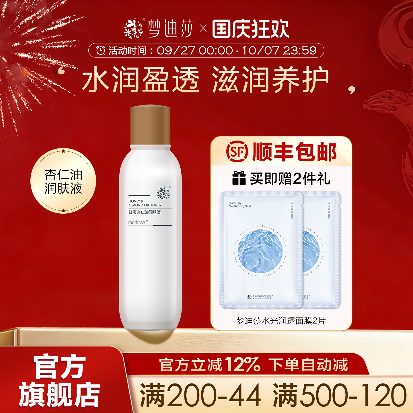 梦迪莎蜂蜜杏仁油润肤液120ml爽肤水柔肤补水保湿滋润官方旗舰店
