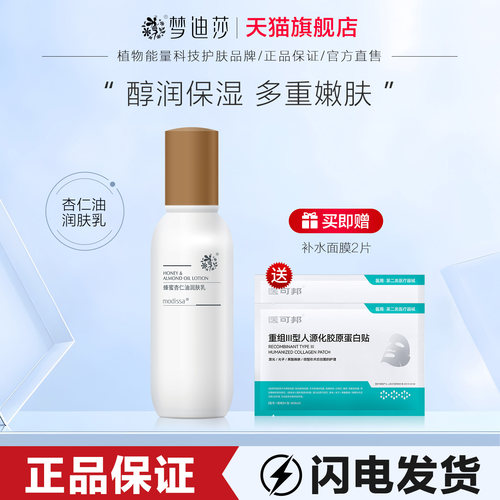 梦迪莎蜂蜜杏仁油润肤乳