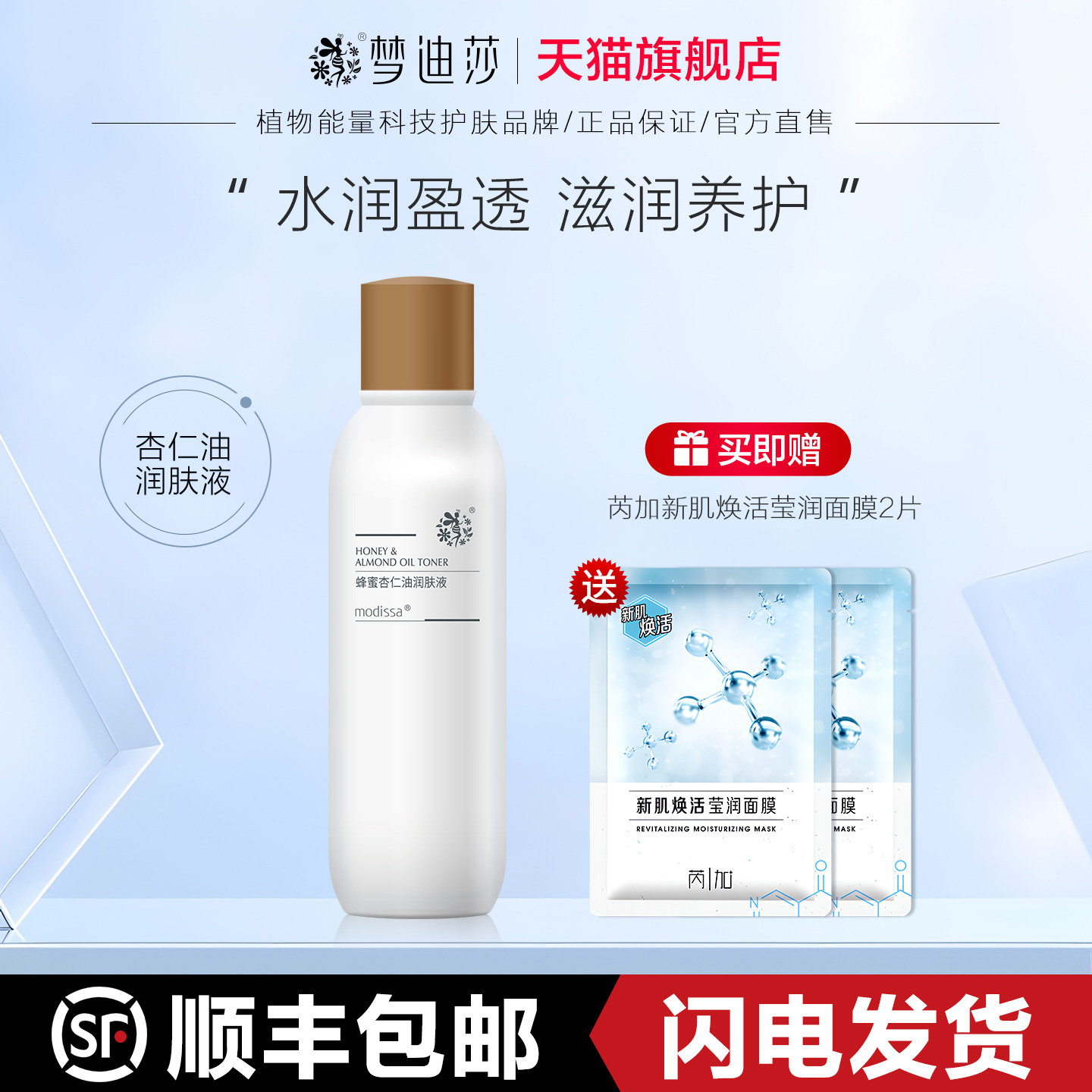 梦迪莎蜂蜜杏仁油润肤液120ml爽肤水柔肤补水保湿滋润官方旗舰店