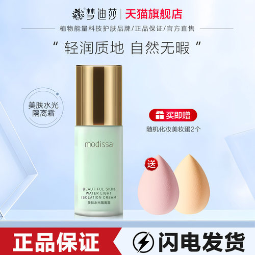 梦迪莎修颜隔离乳霜裸妆