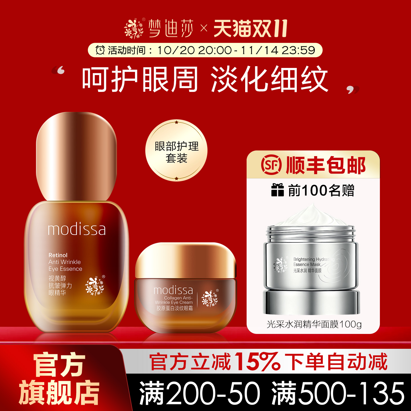 梦迪莎弹力淡纹眼部护理