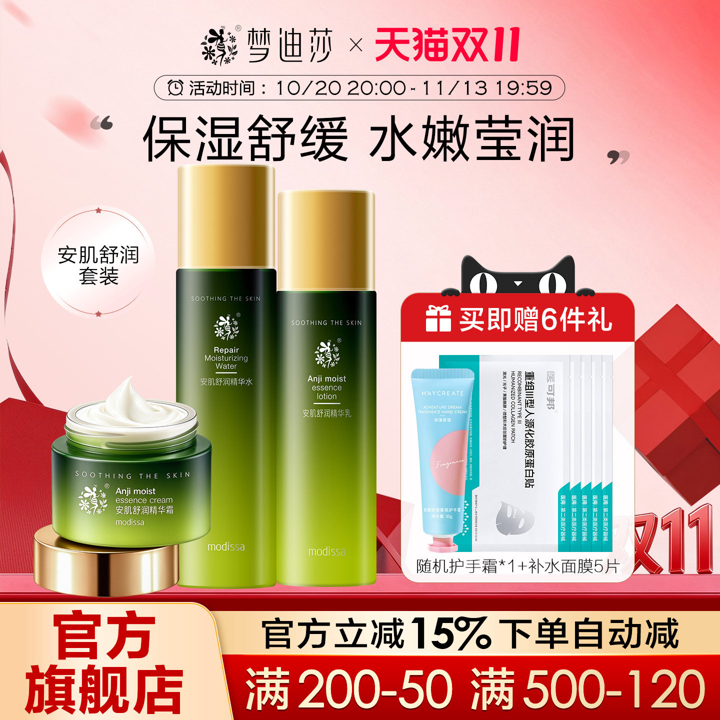梦迪莎保湿舒润专利套装