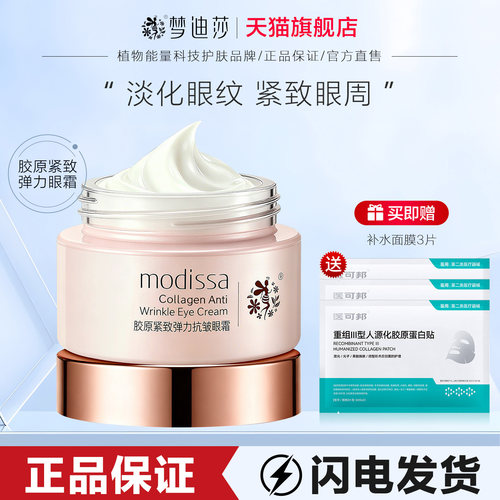 梦迪莎胶原紧致补水眼霜
