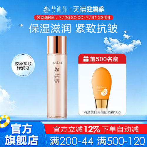 梦迪莎金典维E胶原紧致弹润液