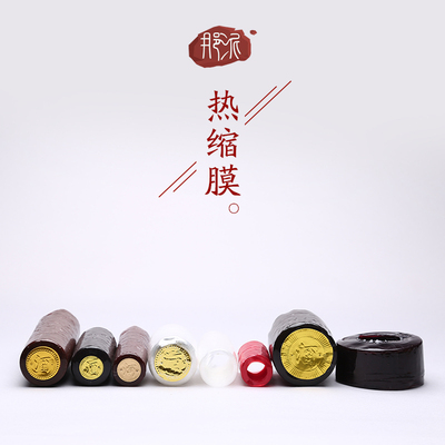 定制酒瓶酒壶密封陶瓷热缩膜