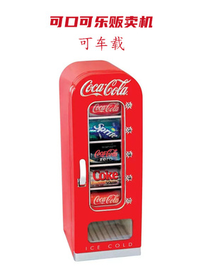 可口可乐复古迷你车载冷冻小电冰箱车家两用冰箱蓝牙音箱制冰机