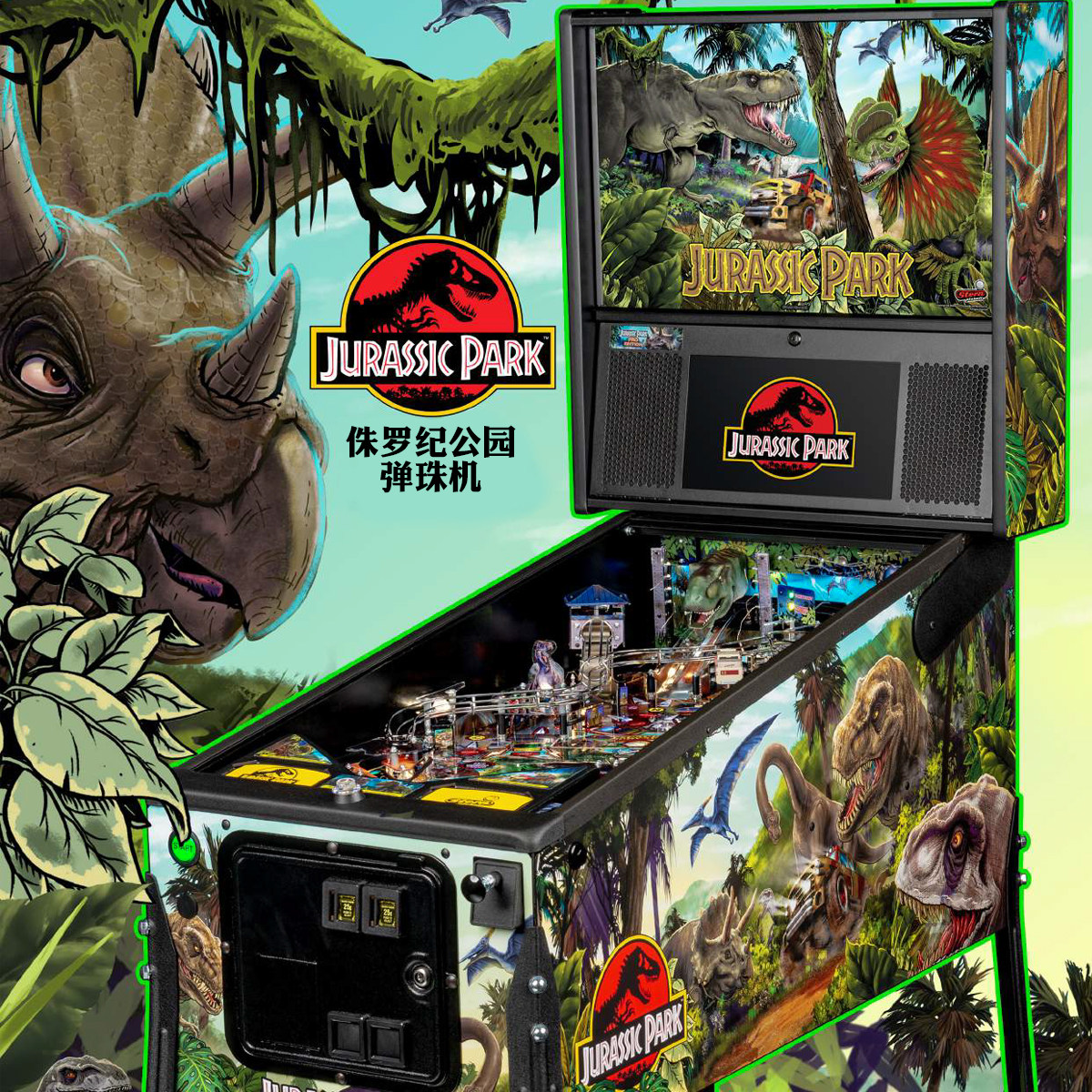 侏罗纪公园弹珠机 美国原装进口 Stern Pinball 弹珠台 专业 白金
