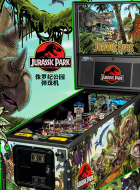 侏罗纪公园弹珠机 美国原装进口 Stern Pinball 弹珠台 专业 白金