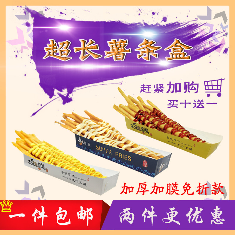 包邮一次性超长薯条盒 老大薯条船盒 薯阿哥30公分超大薯条包装盒