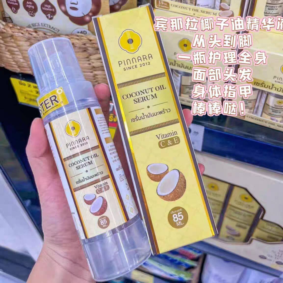 泰国本土原装PINNARA宾那拉椰子油精华液液淡化细腻保湿清爽不腻
