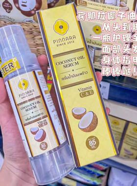 泰国本土原装PINNARA宾那拉椰子油精华液液淡化细腻保湿清爽不腻