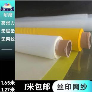 进口丝印网纱丝网印刷网纱丝网制版专用200-460目1.27CM165CM宽