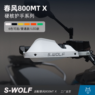 适配春风800MTX铝合金护手护弓越野护手罩抗摔 雪狼机车改装
