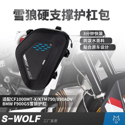 S_WOLF适配春风1000MTX/KTM790/900GS护杠包工具包防摔防撞防泼水