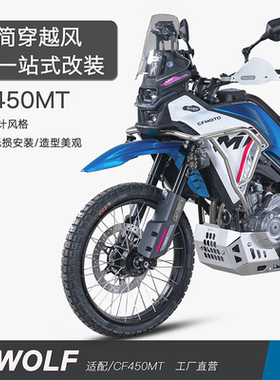 雪狼S-WOLF适配春风450MT不锈钢保险杠护杠发动机护板边包板