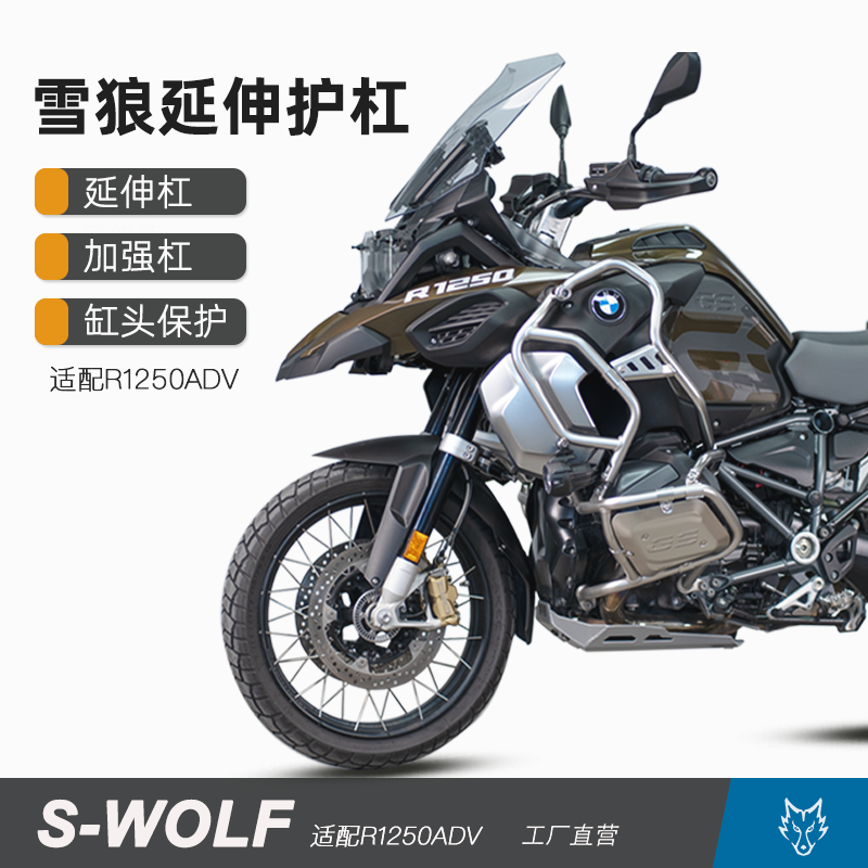 S-WOLF适用于宝马水鸟BMW R1250ADV油箱保险杠护杠缸头保护加强杠