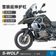 WOLF适用于宝马水鸟BMW R1250ADV油箱保险杠护杠缸头保护加强杠