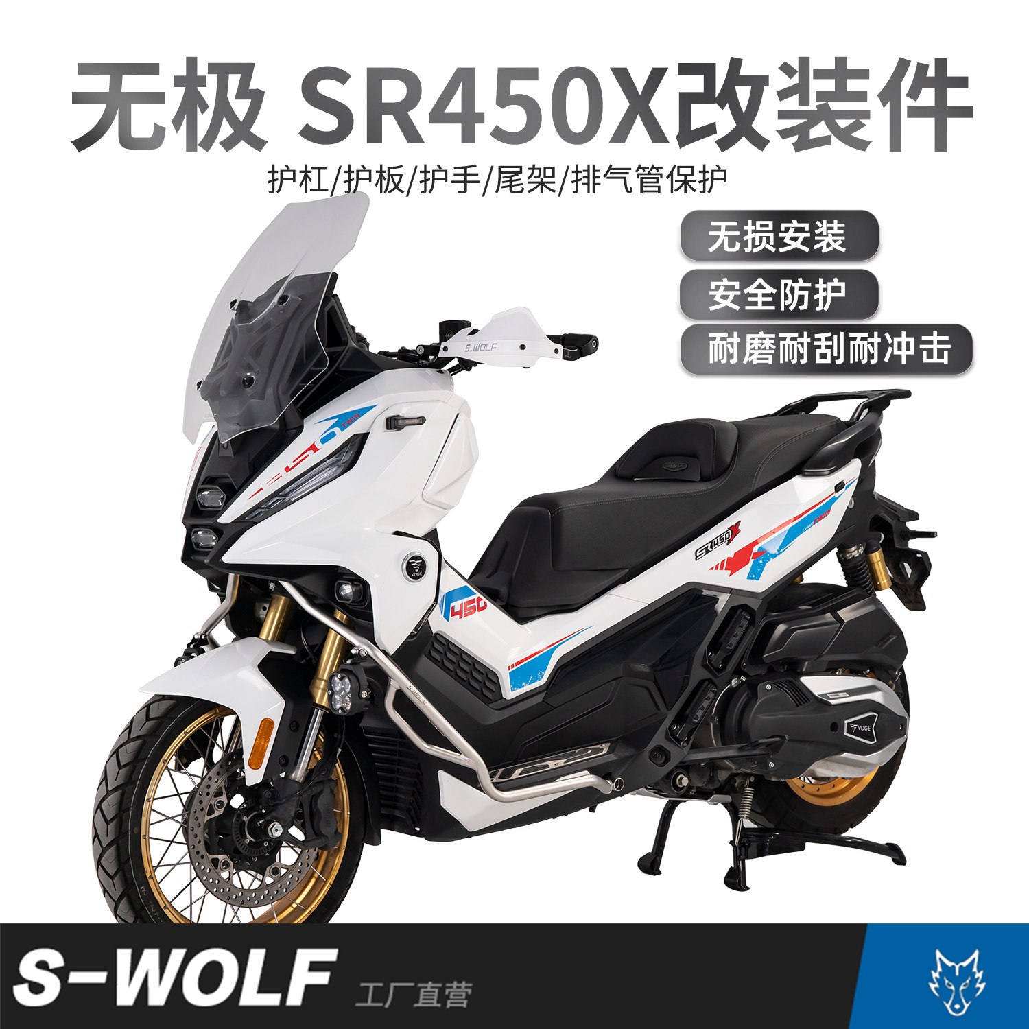 S-WOLF适配无极SR450X保险杠护杠发动机护板排气保护等一站式改装