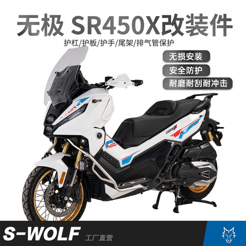 S-WOLF适配无极SR450X保险杠护杠发动机护板排气保护等一站式改装