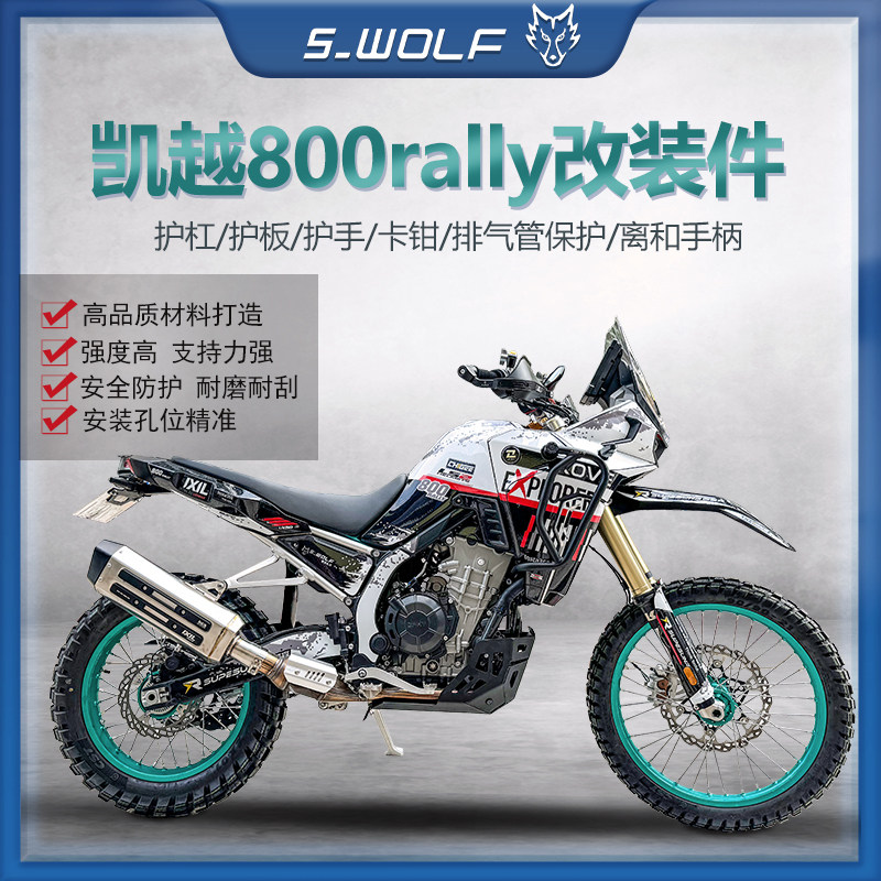 雪狼适配凯越800RRALLY改装件