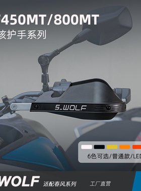 S-WOLF适用于春风800/450MT护弓护手摩托车护手罩铝合金不断裂