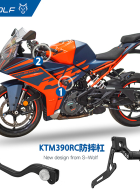 S-WOLF适用于新款KTMrc390改装保险杠防摔护杠竞技防摔球雪狼改装