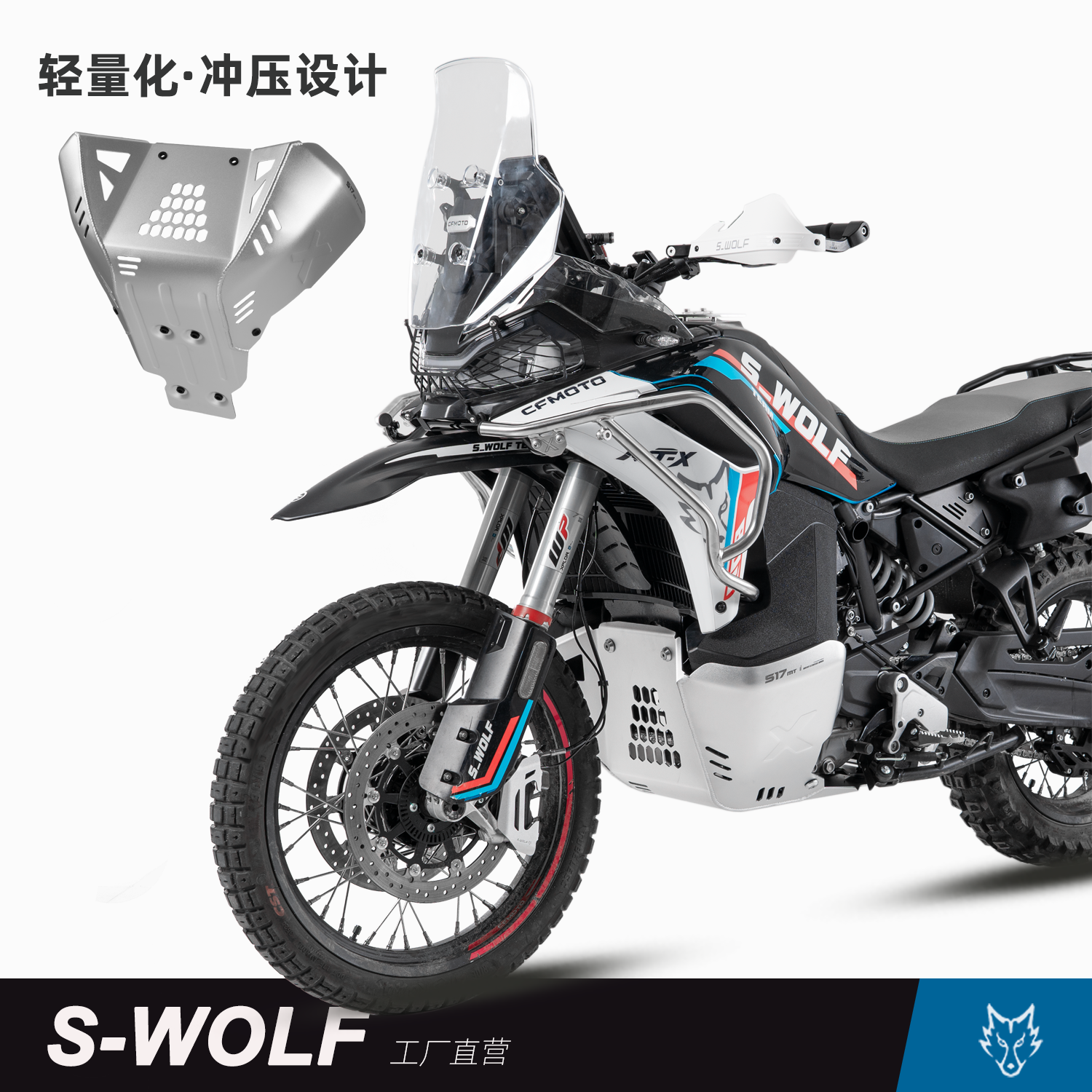 S-WOLF适配春风800MTX发动机护板铁裤衩护板铝合金护底雪狼改装件