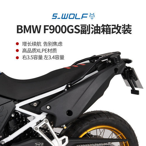 雪狼S_WOLF适配宝马F900GS副油箱6.9L容量边包板尾架改装