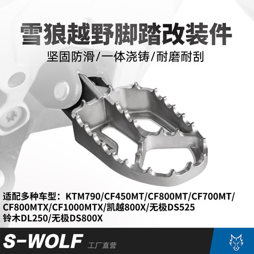 雪狼浇筑脚踏适配春风450MT/KTM790ADV/无极DS800X等无损安装